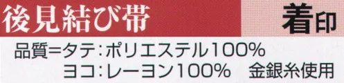 氏原 9126 後見結び帯 着印 【数量限定品】※この商品はご注文後のキャンセル、返品及び交換は出来ませんのでご注意下さい。※なお、この商品のお支払方法は、先振込（代金引換以外）にて承り、ご入金確認後の手配となります。 サイズ／スペック