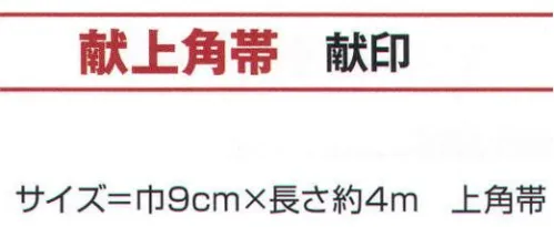 氏原 9142 献上角帯 献印 上角帯※この商品はご注文後のキャンセル、返品及び交換は出来ませんのでご注意下さい。※なお、この商品のお支払方法は、先振込（代金引換以外）にて承り、ご入金確認後の手配となります。 サイズ／スペック