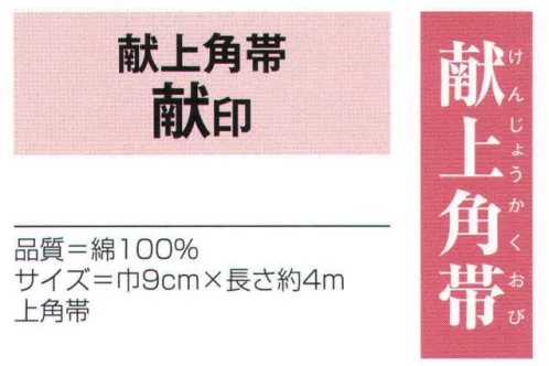 氏原 9146 献上角帯 献印 上角帯※この商品はご注文後のキャンセル、返品及び交換は出来ませんのでご注意下さい。※なお、この商品のお支払方法は、先振込（代金引換以外）にて承り、ご入金確認後の手配となります。 サイズ／スペック