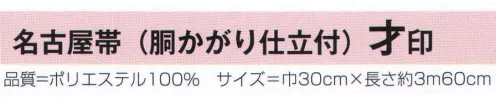 氏原 9147 名古屋帯（胴かがり仕立付) 才印 ※この商品はご注文後のキャンセル、返品及び交換は出来ませんのでご注意下さい。※なお、この商品のお支払方法は、先振込（代金引換以外）にて承り、ご入金確認後の手配となります。 サイズ／スペック
