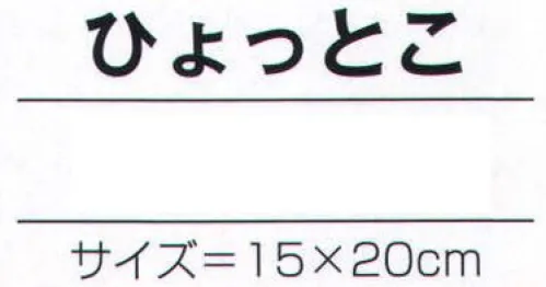 氏原 9166 張子面 能印 ひょっとこ ※この商品はご注文後のキャンセル、返品及び交換は出来ませんのでご注意下さい。※なお、この商品のお支払方法は、先振込（代金引換以外）にて承り、ご入金確認後の手配となります。 サイズ／スペック