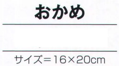 氏原 9167 張子面 能印 おかめ ※この商品はご注文後のキャンセル、返品及び交換は出来ませんのでご注意下さい。※なお、この商品のお支払方法は、先振込（代金引換以外）にて承り、ご入金確認後の手配となります。 サイズ／スペック