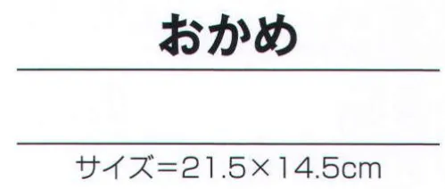 氏原 9176 和紙面 塗印(輸入品) おかめ ※この商品はご注文後のキャンセル、返品及び交換は出来ませんのでご注意下さい。※なお、この商品のお支払方法は、先振込（代金引換以外）にて承り、ご入金確認後の手配となります。 サイズ／スペック