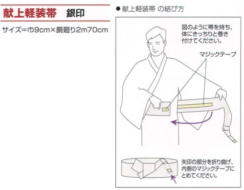 氏原 9181 献上軽装帯 銀印 マジックテープ付※この商品はご注文後のキャンセル、返品及び交換は出来ませんのでご注意下さい。※なお、この商品のお支払方法は、先振込（代金引換以外）にて承り、ご入金確認後の手配となります。 サイズ／スペック