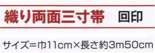 氏原 9215 織り両面三寸帯 回印 ※この商品はご注文後のキャンセル、返品及び交換は出来ませんのでご注意下さい。※なお、この商品のお支払方法は、先振込（代金引換以外）にて承り、ご入金確認後の手配となります。 サイズ／スペック