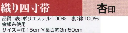 氏原 9220 織り四寸帯 杏印 ※この商品はご注文後のキャンセル、返品及び交換は出来ませんのでご注意下さい。※なお、この商品のお支払方法は、先振込（代金引換以外）にて承り、ご入金確認後の手配となります。 サイズ／スペック