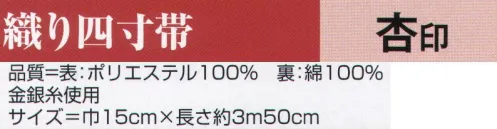 氏原 9221 織り四寸帯 杏印 ※この商品はご注文後のキャンセル、返品及び交換は出来ませんのでご注意下さい。※なお、この商品のお支払方法は、先振込（代金引換以外）にて承り、ご入金確認後の手配となります。 サイズ／スペック