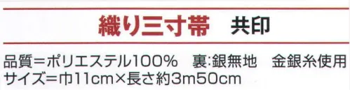 氏原 9238 織り三寸帯 共印 ※この商品はご注文後のキャンセル、返品及び交換は出来ませんのでご注意下さい。※なお、この商品のお支払方法は、先振込（代金引換以外）にて承り、ご入金確認後の手配となります。 サイズ／スペック