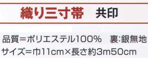 氏原 9241 織り三寸帯 共印 ※この商品はご注文後のキャンセル、返品及び交換は出来ませんのでご注意下さい。※なお、この商品のお支払方法は、先振込（代金引換以外）にて承り、ご入金確認後の手配となります。 サイズ／スペック