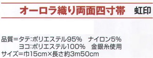 氏原 9281 オーロラ織り両面四寸帯 虹印 【数量限定品】角度でオーロラのように光り輝く帯です。※この商品はご注文後のキャンセル、返品及び交換は出来ませんのでご注意下さい。※なお、この商品のお支払方法は、先振込（代金引換以外）にて承り、ご入金確認後の手配となります。 サイズ／スペック