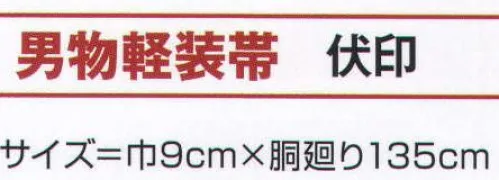 氏原 9291 男物軽装帯 伏印 ※この商品はご注文後のキャンセル、返品及び交換は出来ませんのでご注意下さい。※なお、この商品のお支払方法は、先振込（代金引換以外）にて承り、ご入金確認後の手配となります。 サイズ／スペック