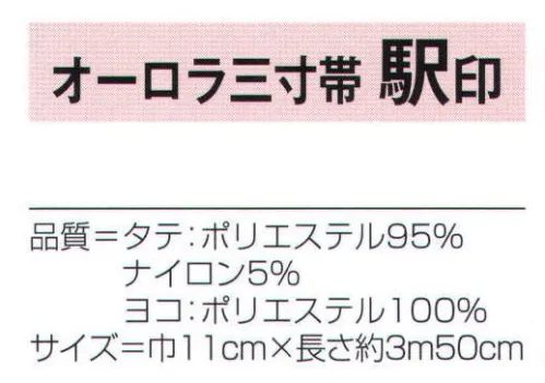 氏原 9295 オーロラ三寸帯 駅印 【数量限定品】角度でオーロラのように光り輝く帯です。※この商品はご注文後のキャンセル、返品及び交換は出来ませんのでご注意下さい。※なお、この商品のお支払方法は、先振込（代金引換以外）にて承り、ご入金確認後の手配となります。 サイズ／スペック