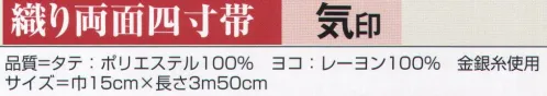 氏原 9300 織り両面四寸帯 気印 【数量限定品】※この商品はご注文後のキャンセル、返品及び交換は出来ませんのでご注意下さい。※なお、この商品のお支払方法は、先振込（代金引換以外）にて承り、ご入金確認後の手配となります。 サイズ／スペック