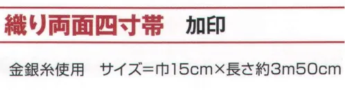 氏原 9303 織り両面四寸帯 気印 【数量限定品】※この商品はご注文後のキャンセル、返品及び交換は出来ませんのでご注意下さい。※なお、この商品のお支払方法は、先振込（代金引換以外）にて承り、ご入金確認後の手配となります。 サイズ／スペック