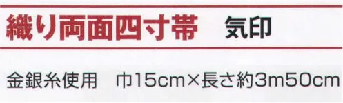 氏原 9305 織り両面四寸帯 気印 【数量限定品】※この商品はご注文後のキャンセル、返品及び交換は出来ませんのでご注意下さい。※なお、この商品のお支払方法は、先振込（代金引換以外）にて承り、ご入金確認後の手配となります。 サイズ／スペック