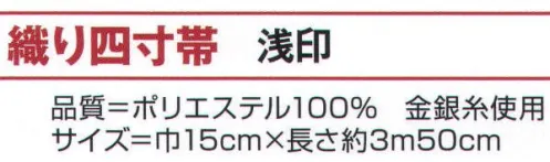 氏原 9315 織り四寸帯 浅印 ※この商品はご注文後のキャンセル、返品及び交換は出来ませんのでご注意下さい。※なお、この商品のお支払方法は、先振込（代金引換以外）にて承り、ご入金確認後の手配となります。 サイズ／スペック