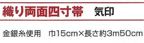 氏原 9355 織り両面四寸帯 気印 ※この商品はご注文後のキャンセル、返品及び交換は出来ませんのでご注意下さい。※なお、この商品のお支払方法は、先振込（代金引換以外）にて承り、ご入金確認後の手配となります。 サイズ／スペック