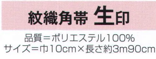 氏原 9427 紋織角帯 生印 ※この商品はご注文後のキャンセル、返品及び交換は出来ませんのでご注意下さい。※なお、この商品のお支払方法は、先振込（代金引換以外）にて承り、ご入金確認後の手配となります。 サイズ／スペック