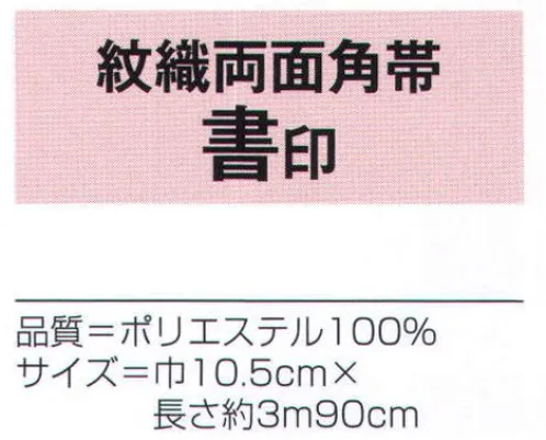 氏原 9432 紋織両面角帯 書印 ※この商品はご注文後のキャンセル、返品及び交換は出来ませんのでご注意下さい。※なお、この商品のお支払方法は、先振込（代金引換以外）にて承り、ご入金確認後の手配となります。 サイズ／スペック