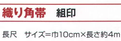 氏原 9444 織り角帯 組印 ※この商品はご注文後のキャンセル、返品及び交換は出来ませんのでご注意下さい。※なお、この商品のお支払方法は、先振込（代金引換以外）にて承り、ご入金確認後の手配となります。 サイズ／スペック