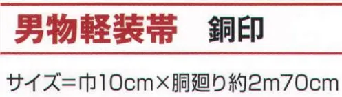 氏原 9467 男物軽装帯 銅印 マジックテープ付※この商品はご注文後のキャンセル、返品及び交換は出来ませんのでご注意下さい。※なお、この商品のお支払方法は、先振込（代金引換以外）にて承り、ご入金確認後の手配となります。 サイズ／スペック