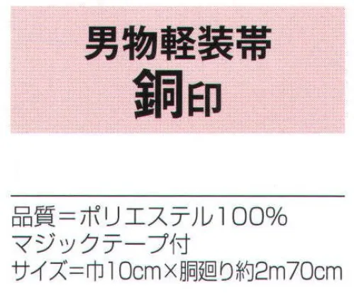 氏原 9468 男物軽装帯 銅印 マジックテープ付※この商品はご注文後のキャンセル、返品及び交換は出来ませんのでご注意下さい。※なお、この商品のお支払方法は、先振込（代金引換以外）にて承り、ご入金確認後の手配となります。 サイズ／スペック