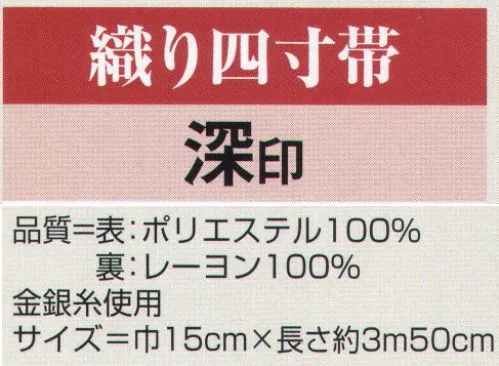 氏原 9500 織り四寸帯 深印 【数量限定品】※この商品はご注文後のキャンセル、返品及び交換は出来ませんのでご注意下さい。※なお、この商品のお支払方法は、先振込（代金引換以外）にて承り、ご入金確認後の手配となります。 サイズ／スペック