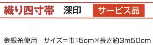 氏原 9502 織り四寸帯 深印 【数量限定品】※この商品はご注文後のキャンセル、返品及び交換は出来ませんのでご注意下さい。※なお、この商品のお支払方法は、先振込（代金引換以外）にて承り、ご入金確認後の手配となります。 サイズ／スペック