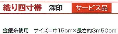 氏原 9513 織り四寸帯 深印 ※この商品はご注文後のキャンセル、返品及び交換は出来ませんのでご注意下さい。※なお、この商品のお支払方法は、先振込（代金引換以外）にて承り、ご入金確認後の手配となります。 サイズ／スペック