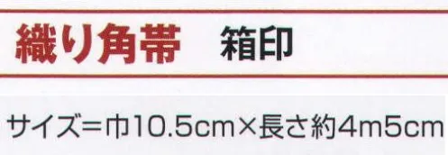 氏原 9543 織り角帯 箱印 【数量限定品】※この商品はご注文後のキャンセル、返品及び交換は出来ませんのでご注意下さい。※なお、この商品のお支払方法は、先振込（代金引換以外）にて承り、ご入金確認後の手配となります。 サイズ／スペック