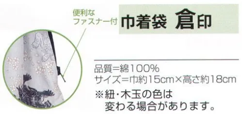 氏原 9552 巾着袋 倉印 便利なファスナー付き。※紐・木玉の色は変わる場合があります。※この商品はご注文後のキャンセル、返品及び交換は出来ませんのでご注意下さい。※なお、この商品のお支払方法は、先振込（代金引換以外）にて承り、ご入金確認後の手配となります。 サイズ／スペック