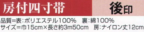 氏原 9590 房付四寸帯 後印 【数量限定品】※この商品はご注文後のキャンセル、返品及び交換は出来ませんのでご注意下さい。※なお、この商品のお支払方法は、先振込（代金引換以外）にて承り、ご入金確認後の手配となります。 サイズ／スペック