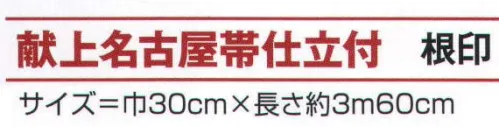 氏原 9631 献上名古屋帯(先かがり仕立付) 根印 別注にて軽装帯も承ります(別価格)。※この商品はご注文後のキャンセル、返品及び交換は出来ませんのでご注意下さい。※なお、この商品のお支払方法は、先振込（代金引換以外）にて承り、ご入金確認後の手配となります。 サイズ／スペック