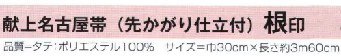 氏原 9637 献上名古屋帯(先かがり仕立付) 根印 別注にて軽装帯も承ります(別価格)。※この商品はご注文後のキャンセル、返品及び交換は出来ませんのでご注意下さい。※なお、この商品のお支払方法は、先振込（代金引換以外）にて承り、ご入金確認後の手配となります。 サイズ／スペック