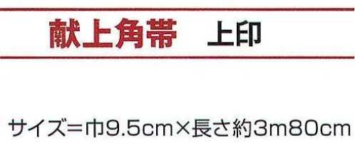 氏原 9671 献上角帯 上印 ※この商品はご注文後のキャンセル、返品及び交換は出来ませんのでご注意下さい。※なお、この商品のお支払方法は、先振込（代金引換以外）にて承り、ご入金確認後の手配となります。 サイズ／スペック