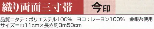 氏原 9688 織り両面三寸帯 今印 【数量限定品】※この商品はご注文後のキャンセル、返品及び交換は出来ませんのでご注意下さい。※なお、この商品のお支払方法は、先振込（代金引換以外）にて承り、ご入金確認後の手配となります。 サイズ／スペック