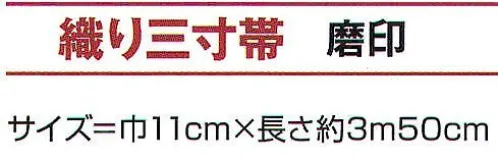 氏原 9694 織り三寸帯 磨印 ※この商品はご注文後のキャンセル、返品及び交換は出来ませんのでご注意下さい。※なお、この商品のお支払方法は、先振込（代金引換以外）にて承り、ご入金確認後の手配となります。 サイズ／スペック