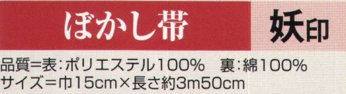 氏原 9754 ぼかし帯 妖印 【数量限定品】※この商品はご注文後のキャンセル、返品及び交換は出来ませんのでご注意下さい。※なお、この商品のお支払方法は、先振込（代金引換以外）にて承り、ご入金確認後の手配となります。 サイズ／スペック