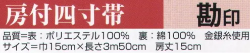 氏原 9765 房付四寸帯 勘印 【数量限定品】※この商品はご注文後のキャンセル、返品及び交換は出来ませんのでご注意下さい。※なお、この商品のお支払方法は、先振込（代金引換以外）にて承り、ご入金確認後の手配となります。 サイズ／スペック