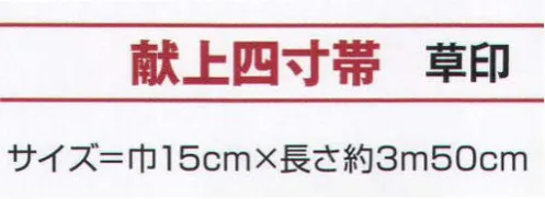 氏原 9821 献上四寸帯 草印 ※この商品はご注文後のキャンセル、返品及び交換は出来ませんのでご注意下さい。※なお、この商品のお支払方法は、先振込（代金引換以外）にて承り、ご入金確認後の手配となります。 サイズ／スペック