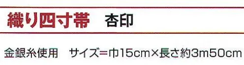 氏原 9832 織り四寸帯 杏印 ※この商品はご注文後のキャンセル、返品及び交換は出来ませんのでご注意下さい。※なお、この商品のお支払方法は、先振込（代金引換以外）にて承り、ご入金確認後の手配となります。 サイズ／スペック