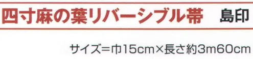 氏原 9841 四寸麻の葉リバーシブル帯 島印 ※この商品はご注文後のキャンセル、返品及び交換は出来ませんのでご注意下さい。※なお、この商品のお支払方法は、先振込（代金引換以外）にて承り、ご入金確認後の手配となります。 サイズ／スペック