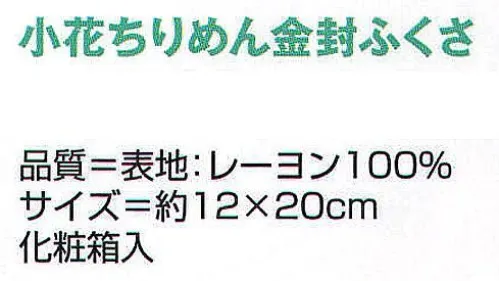 氏原 9871 ふくさ 儀印 小花ちりめん金封ふくさ 化粧箱入り※この商品はご注文後のキャンセル、返品及び交換は出来ませんのでご注意下さい。※なお、この商品のお支払方法は、先振込（代金引換以外）にて承り、ご入金確認後の手配となります。 サイズ／スペック