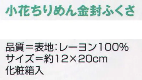 氏原 9872 ふくさ 儀印 小花ちりめん金封ふくさ 化粧箱入り※この商品はご注文後のキャンセル、返品及び交換は出来ませんのでご注意下さい。※なお、この商品のお支払方法は、先振込（代金引換以外）にて承り、ご入金確認後の手配となります。 サイズ／スペック