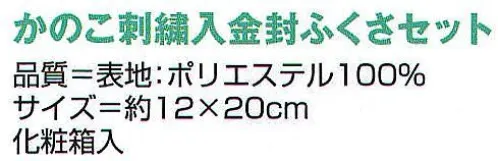 氏原 9874 かのこ刺繍入金封ふくさセット 化粧箱入り※この商品はご注文後のキャンセル、返品及び交換は出来ませんのでご注意下さい。※なお、この商品のお支払方法は、先振込（代金引換以外）にて承り、ご入金確認後の手配となります。 サイズ／スペック