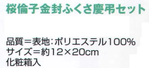 氏原 9875 桜綸子金封ふくさ慶弔セット 化粧箱入り※この商品はご注文後のキャンセル、返品及び交換は出来ませんのでご注意下さい。※なお、この商品のお支払方法は、先振込（代金引換以外）にて承り、ご入金確認後の手配となります。 サイズ／スペック