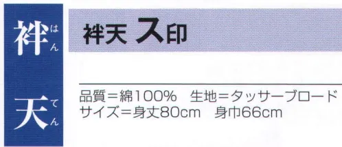 氏原 9933 袢天 ス印 ※この商品はご注文後のキャンセル、返品及び交換は出来ませんのでご注意下さい。※なお、この商品のお支払方法は、先振込（代金引換以外）にて承り、ご入金確認後の手配となります。 サイズ／スペック