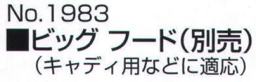 トキワ 1983 ビッグフード 耳元はフードを着用しているときでも音声が遮られない特別仕様となっております。キャディ用などに適用。 サイズ／スペック