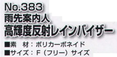 トキワ 383 雨先案内人 高輝度反射レインバイザー 雨の日の快適フェイスガード・セーフティーグッズ。『雨の日にレインウェアのフードだけでは不十分』そんな声から生まれた雨の日快適グッズです。従来のレインウェアだけでは対応できなかった、雨天時の顔や頭部の「安全」「快適」「便利」を追求した商品です。レインウェアユーザーにアンケート調査を実施した結果、雨天時のレインフードの不備に着目。従来のレインフードを使用した悩みを製品の機能により解消します。また、透明ツバの素材にポリカーボネイドを採用することで、透明ツバの耐久力向上と共に『UVカット効果』も実現し、雨天時以外での活用も可能な製品となっております。●雨の日は薄暗いので危ない。→高輝度反射パイピングで安全。透明ツバの周囲には、高輝度反射材が施されているので、暗中時の着用で事故などの危険を回避することができます。特に雨の日は、前からの雨風を避ける為に姿勢が俯きがちです。前方から迫る車や二輪車のライトに照らされた場合、透明ツバの周囲に施された高輝度反射材が反射し、身の安全を確保してくれます。●フードが風で飛ばされてしまう。→フードの上から装着。レインウェアのフードは、雨風に煽られなかなか役に立ちません。そのような場合は、レインフードの上から装着してみてください。製品がレインフードを固定し、レインフードの機能性向上、雨の日を快適にしてくれます。●雨からの風で顔が濡れてしまう。→可動式透明ツバでフェイスガード。前からの雨風に応じて、透明ツバは可動式になっています。透明ツバを下げ切ることで、雨風から顔が濡れるのを防ぎます。また、ツバは透明のため、視界良好です。さらに、透明ツバを上げ切ることで、レインフードの形状を固定できます。●頭のサイズに合わせたサイズ調整。製品後部には、ストッパー付き調整ヒモが付いています。ストッパーの強弱によって、頭のサイズに合わせた調整が可能です。しっかり製品を頭に固定することで、製品の機能を実感してみてください。 サイズ／スペック