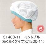 食品工場用キャップ・帽子C1500-11 
